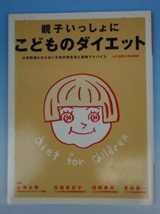 女子栄養大学出版部 親子いっしょに こどものダイエット 小児肥満にならないための食生活と運動アドバイス 