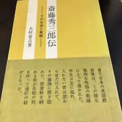 斎藤秀三郎伝 その生涯と業績