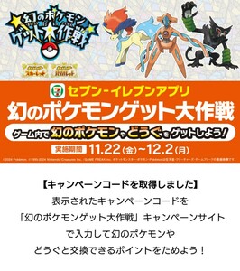 非売品☆セブンイレブン 幻のポケモンゲット大作戦☆シリアルコード