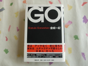 金城一起／GO !／初版・元帯／第１２３回・直木賞受賞作品　