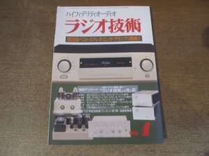 2501ND●ラジオ技術 1999.1●第28回ベストステレオコンポグランプリ/8045Gシングルステレオアンプの試作/WE-212Dシングルステレオアンプ1