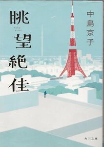 眺望絶佳　　　　　　中島京子　　　角川文庫