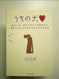 うちの犬―あるいは、あなたが犬との新生活で幸せになるか不幸になるかが分かる本 単行本