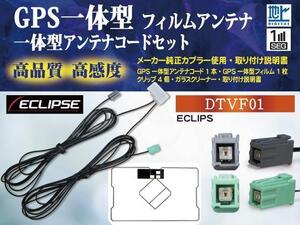 送無◇イクリプスDTVF01 互換品 GPS一体型 地デジアンテナワンセグセット◇フィルムレスアンテナキット 載せ替えアンテナPG19CS-AVN111M