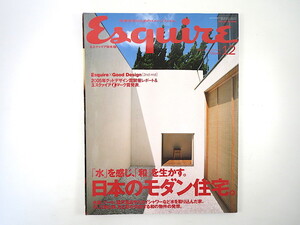 Esquire 2005年12月号「日本のモダン住宅」インタビュー◎岸和郎 杉本博司 安部仁史 ジョン・ポーソン 水の名建築 エスクァイア日本版