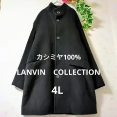 LANVIN　COLLECTION　ランバン　カシミヤ100%ロングコート　4L