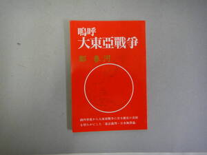 ねP-７　嗚呼　大東亜戰争　郭 春河著　H６　東京裁判・日本無罪論