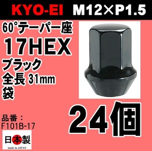 1注文2個迄 KYO-EI 協永 ラグナット ブラック 17HEX L31 M12×P1.5 鍛造 日本製 24個 F101B-17 黒 ホイールナット (パッケージ無し)