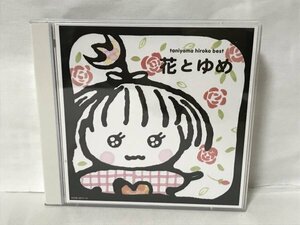 G723 谷山浩子 CD 花とゆめ(2Blu-spec CD