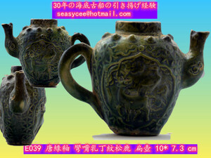 中国古磁器　 唐 綠釉 彎嘴乳丁紋松鹿 扁壺　 10ｘ 7.3 cm　　E039
