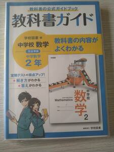 中学校数学2年★教科書ガイド★学校図書版★完全準拠★文理★定価2530円★参考書★教科書の公式ガイドブック