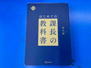 （本のカバーにイタミあり） はじめての課長の教科書 第3版 酒井穣