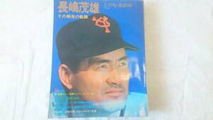 長嶋茂雄【その栄光の軌跡ー週刊ベースボール別冊】+ 【94年優勝胴上げテレカ】BKHY 美品★