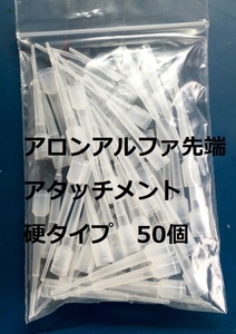 アロンアルファ 先端アタッチメント 硬タイプ 50個入り １袋