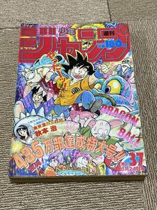 昭和62年 週刊少年ジャンプ 1987年 37号 ドラゴンボール 表紙 鳥山明