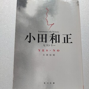 Yes-no小田和正ヒストリーオフコース結成解散 挫折と栄光 ソロ 映画制作 ミュージシャン交流 50代を迎え本音で語ったすべての真実とは