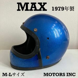 MAX★M-Lサイズ ビンテージヘルメット 70年代 青 ブルー ラメ フレーク 希少 旧車 ハーレー フルフェイス アメリカ バイク MOTORS INC