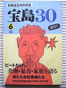 宝島30創刊号★1993年6月号★ビートたけし～差別・暴力・家族を語る★島田裕巳、大槻ケンヂ、橋本治、みうらじゅん