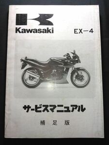 EX-4（1994）（EX400-B1）Kawasakiサービスマニュアル（サービスガイド）補足版