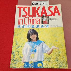 D59-174 伊藤つかさ写真集 スターランド DELUXE TSUKASA in China 徳間書店 