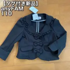 ⌘66【タグ付き新品】エニィファム　入学式　ジャケット　110