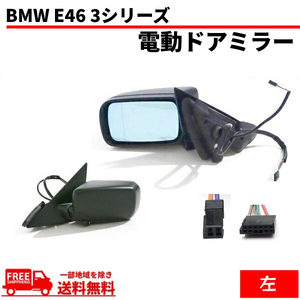 送料無料 BMW E46 3シリーズ 318i AY20 スポーツ 4ドアセダン 1998-2006ｙ ドアミラー 左 サイドミラー カバー 未塗装 電動ミラー 電動格納