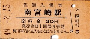 南宮崎駅（日豊本線）入場券　30円券　パンチ