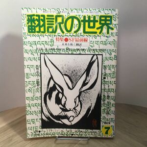 102g●翻訳の世界 特集 SF最前線 未来を拓く翻訳 1979年7月号　石川喬司 伊東典夫 村上陽一郎