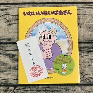 絵本　サインしおり付き　佐々木マキ　いないいないばあさん　初版本