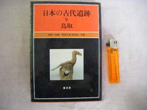 昭和58年5月初版　９鳥取『日本の古代遺跡』野田久雄・清水真一共著　保育社