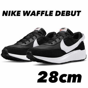 NIKE Waffle Debut ナイキ ワッフルデビュー ブラック/ホワイト DH9522 001 28cm