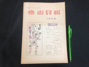 【奇術界報29】『195号 昭和32年9月』●長谷川治子●全26P●検)手品/マジック/コイン/トランプ/シルク/解説書/マニュアル/JMA