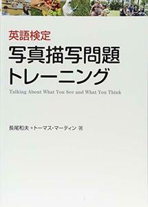 【中古】 英語検定 写真描写問題トレーニング