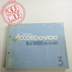 3版AccordーcvccアコードSJ-120型パーツリスト1167203ネコポス送料無料!!
