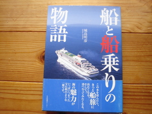 *船と船乗りの物語　城島明彦　生活情報センター