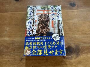 京大生ホステスが教えます。99%の男がしていない恋愛の超基本 灯諸こしき