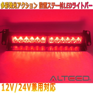 ALTEED/アルティード LEDライトバー 赤色発光 12LED 自動車用フラッシュパトランプライト 12V24V兼用