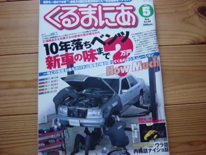 くるまにあ　02.05　ベンツ新車の味W124　W201 W202　R129　W126