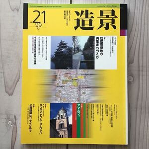 (中古) 造景 1999年6月　既成市街地の再生まちづくり