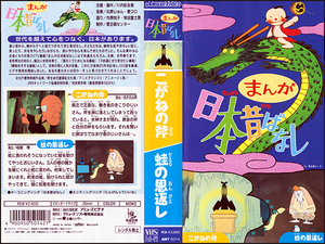 ◆中古VHS◆まんが日本昔ばなし 第14巻『こがねの斧』『蛙の恩返し』(1995)◆語り:市原悦子/常田富士男