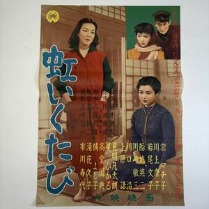 映画ポスター 「虹いくたび」 大映映画 京マチ子 川上康子 若尾文子 船越英二 川崎敬三 B2サイズ 昭和レトロ