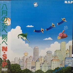 中古帯付きLP/N.S.P『八月の空へ翔べ』VX-9003天野 滋1978年発売