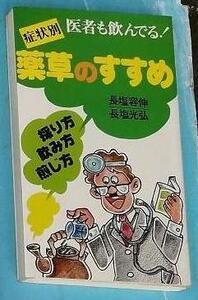 症状別　薬草のすすめ: 採り方　飲み方　煎じ方　長塩 容伸 , 長塩 光弘 (著) 