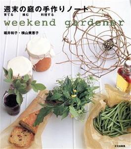 週末の庭の手作りノート 育てる・摘む・料理する/堀井和子(著者),横山美恵子(著者)