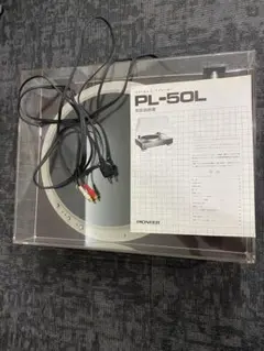 レトロ　希少　パイオニア　PL-50L 動作品　レコードプレーヤー