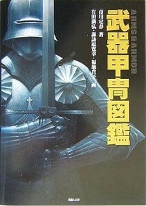 中古単行本(実用) ≪海洋工学・船舶工学≫ 武器甲冑図鑑 / 市川定春