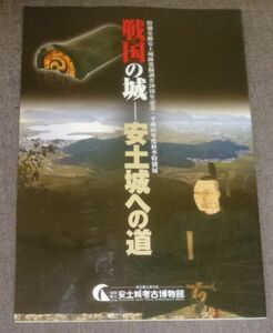 戦国の城 安土城への道(安土城考古博物館/毛利氏,郡山城,吉川氏,後北条氏,小田原城,躑躅ヶ崎館,山科本願寺,観音寺城,織田信長,岐阜城