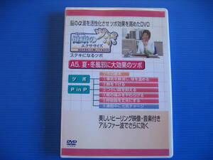 DVD■特価処分■視聴確認済■健康のツボ エクササイズ 夏・冬風邪に大効果のツボ■No.2643