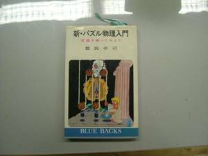 ★新・パズル物理入門-常識を破ってみよう-　都筑　卓司★　