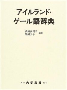 【中古】 アイルランド・ゲール語辞典